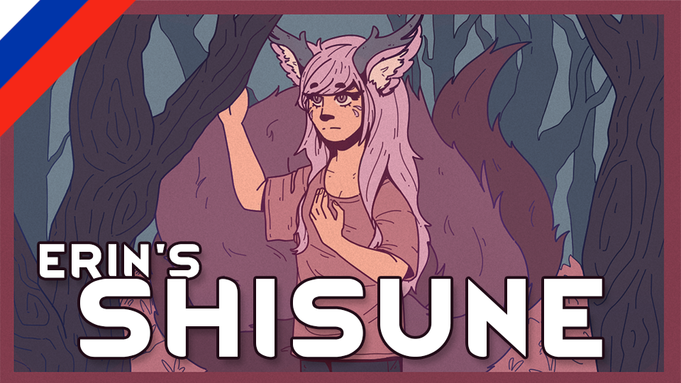 Erin's Shisune (Russian Language)