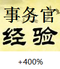 事务官经验获取+400%