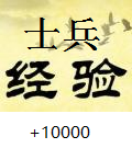 士兵经验+10000每回合