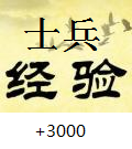 士兵经验+3000每回合
