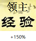 领主经验获取+150%