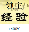 领主经验获取+400%