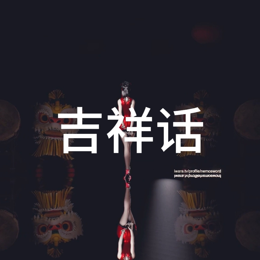 吉祥话（淫词艳曲） preview