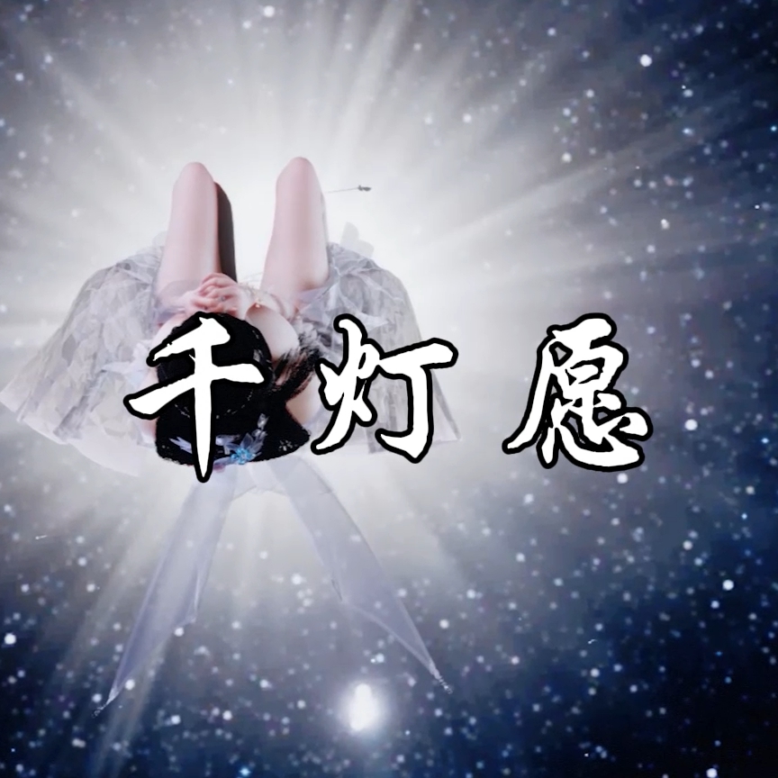 千灯愿（淫词艳曲） preview