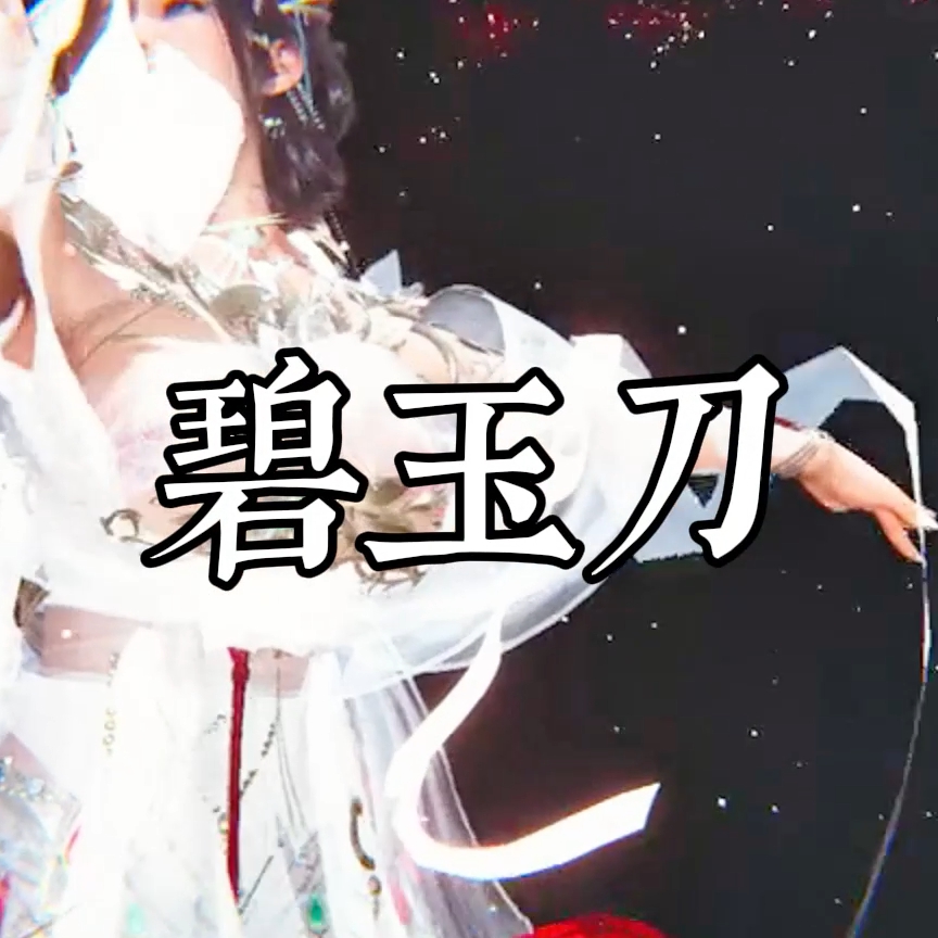 碧玉刀（淫词艳曲） preview