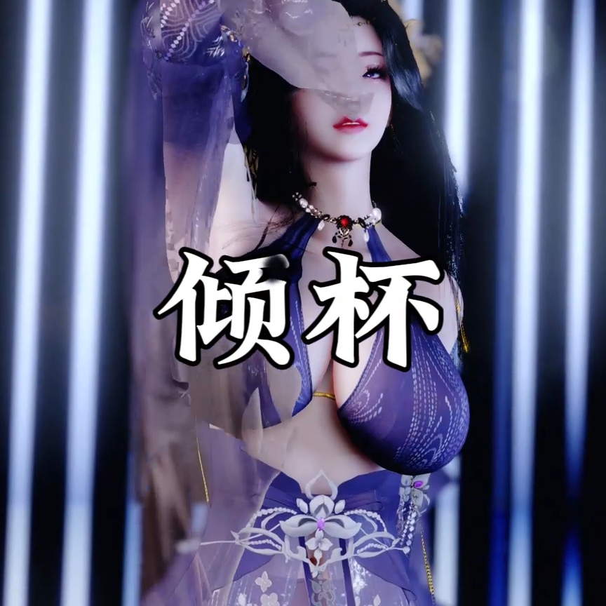 倾杯（淫词艳曲） preview