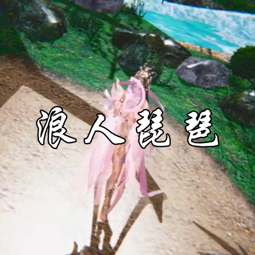 浪人琵琶（淫词艳曲） preview