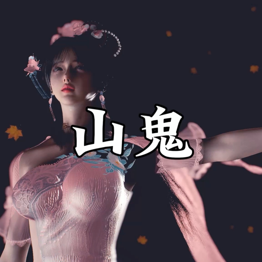 山鬼（淫词艳曲）㊙ preview
