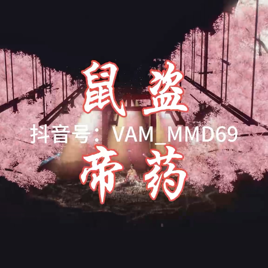 鼠盗-帝药（淫词艳曲） preview