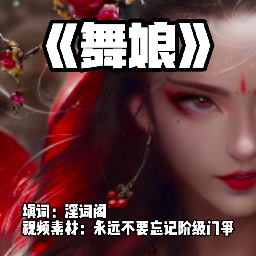 舞娘（淫词艳曲） preview