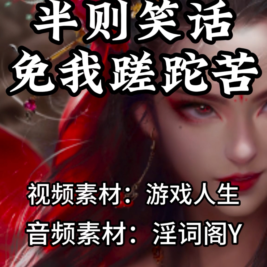 半则笑话(淫词艳曲） preview