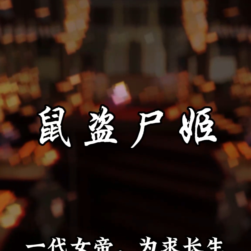 鼠盗尸姬（淫词艳曲） preview