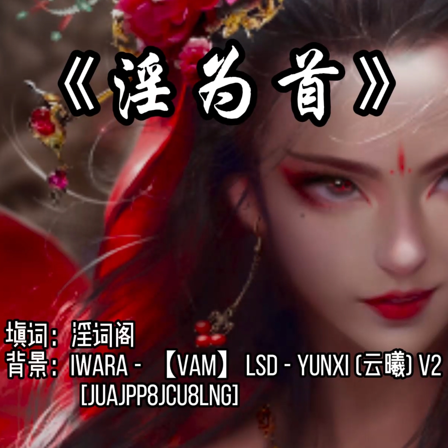 淫为首（淫词艳曲） preview