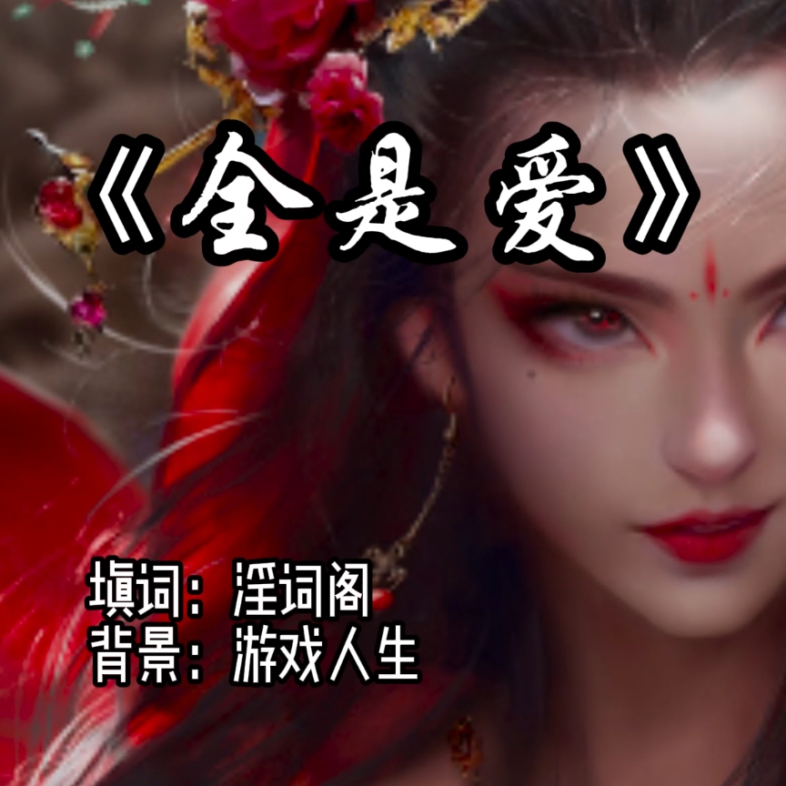 全是爱（淫词艳曲） preview