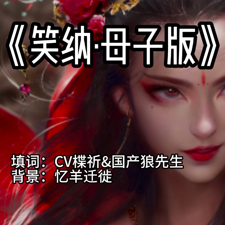 笑纳·母子（淫词艳曲） preview