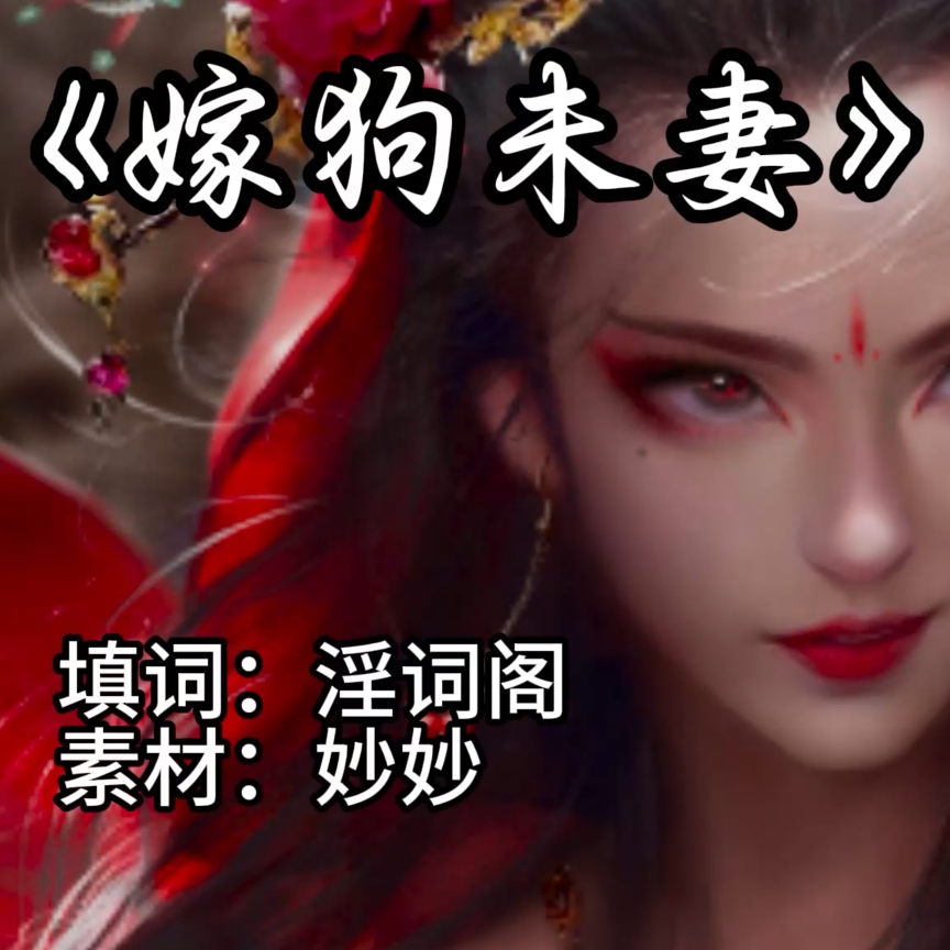 嫁狗为妻（淫词艳曲） preview
