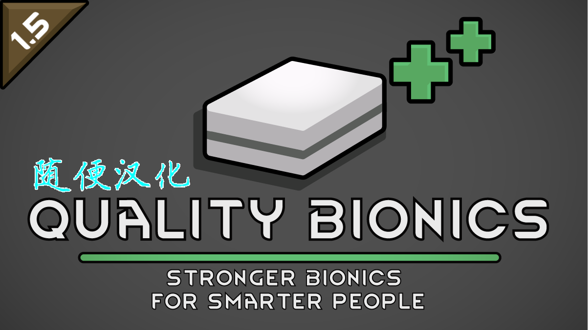 Quality Bionics Remastered_zh