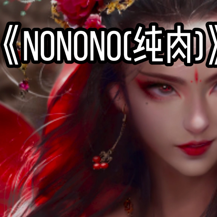 nonono（淫词艳曲） preview