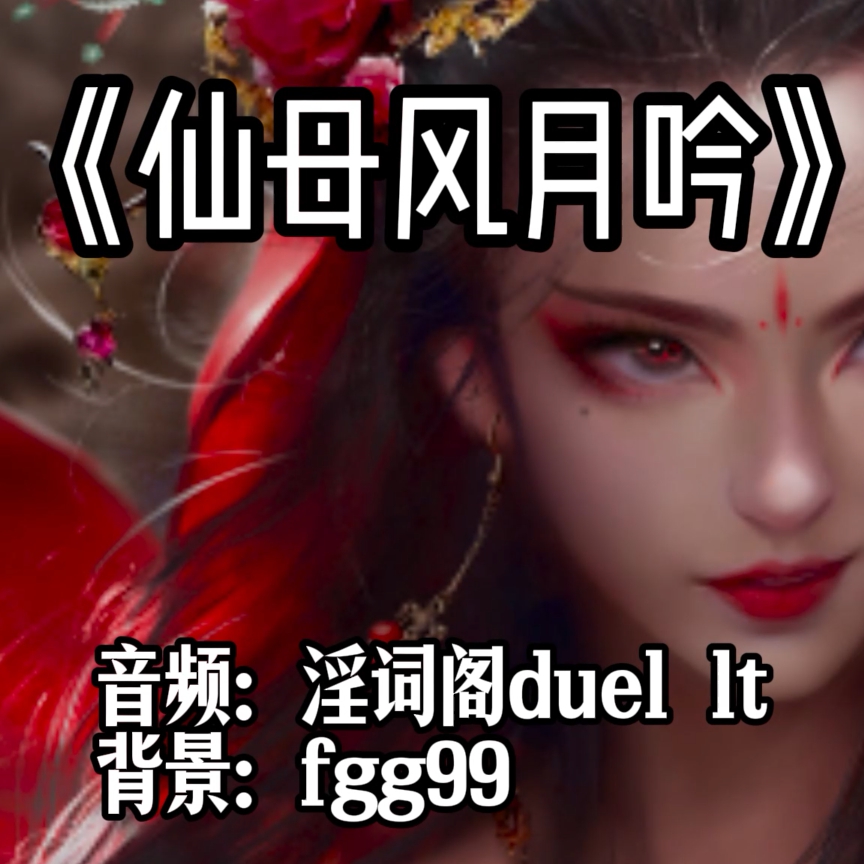 仙母风月吟（淫词艳曲） preview