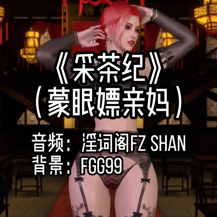 采茶纪（淫词艳曲） preview