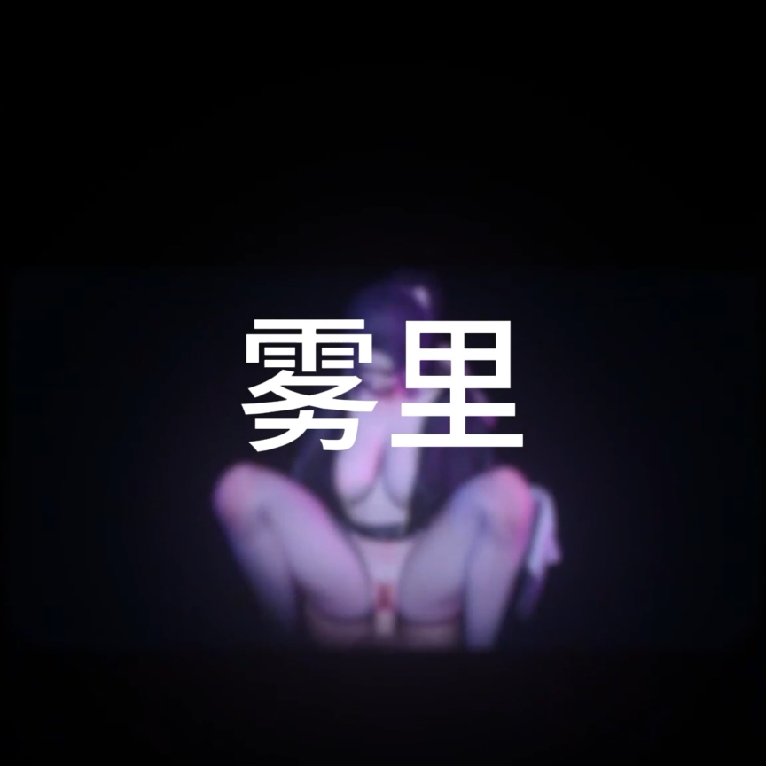 雾里2（淫词艳曲） preview