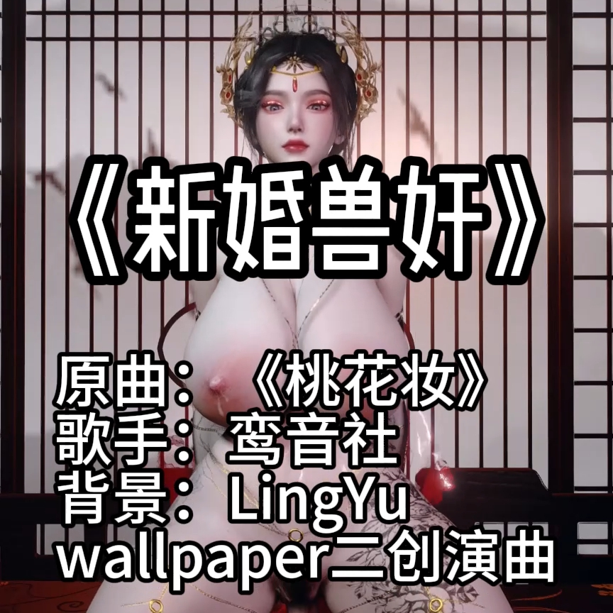 桃花妆（淫词艳曲） preview