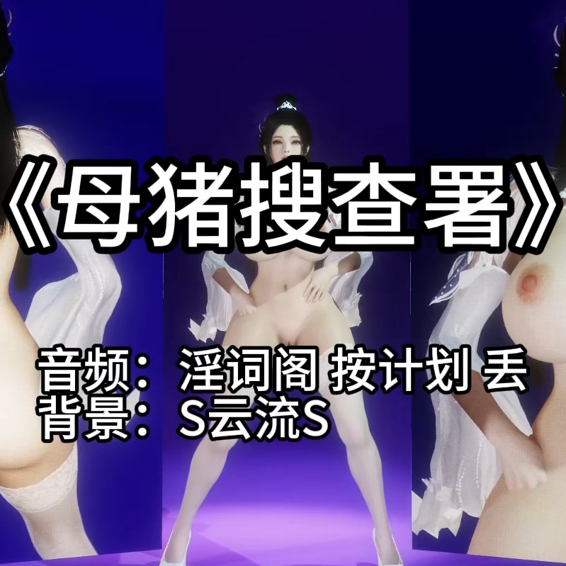 母猪搜查署（淫词艳曲） preview