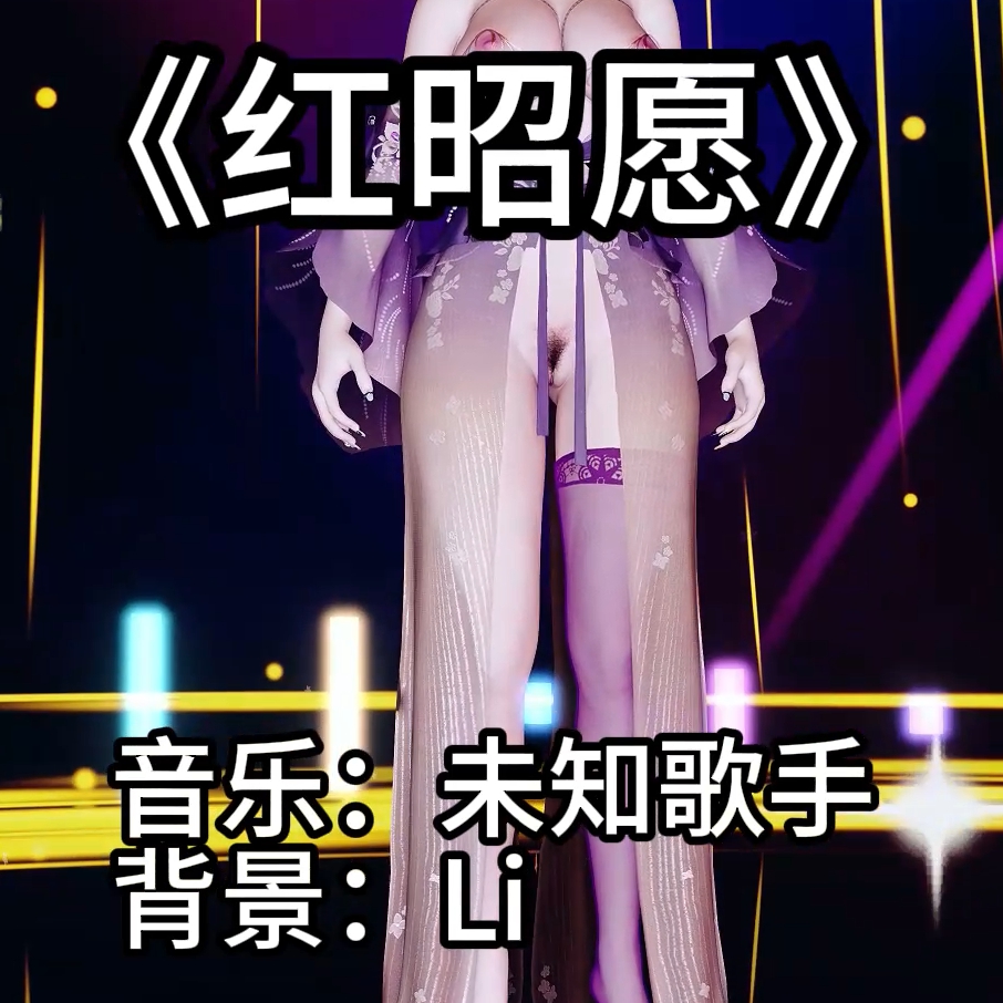 红昭愿2（淫词艳曲） preview