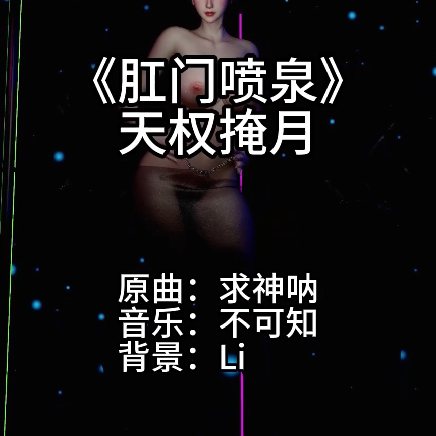 求神呐（淫词艳曲） preview