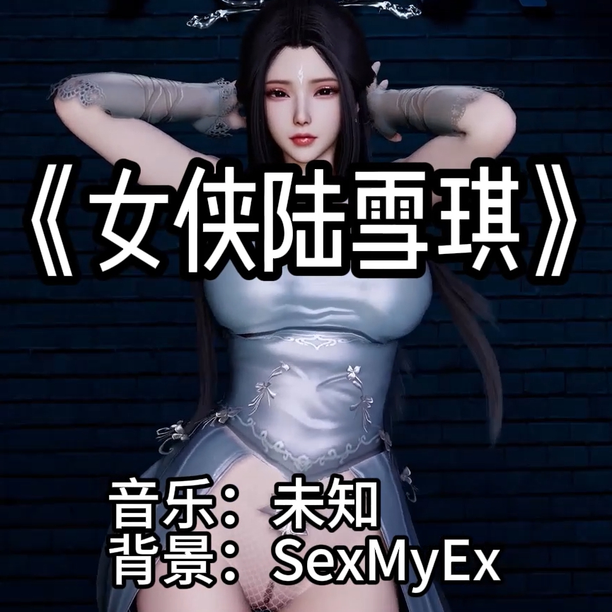 女侠陆雪琪（淫词艳曲） preview