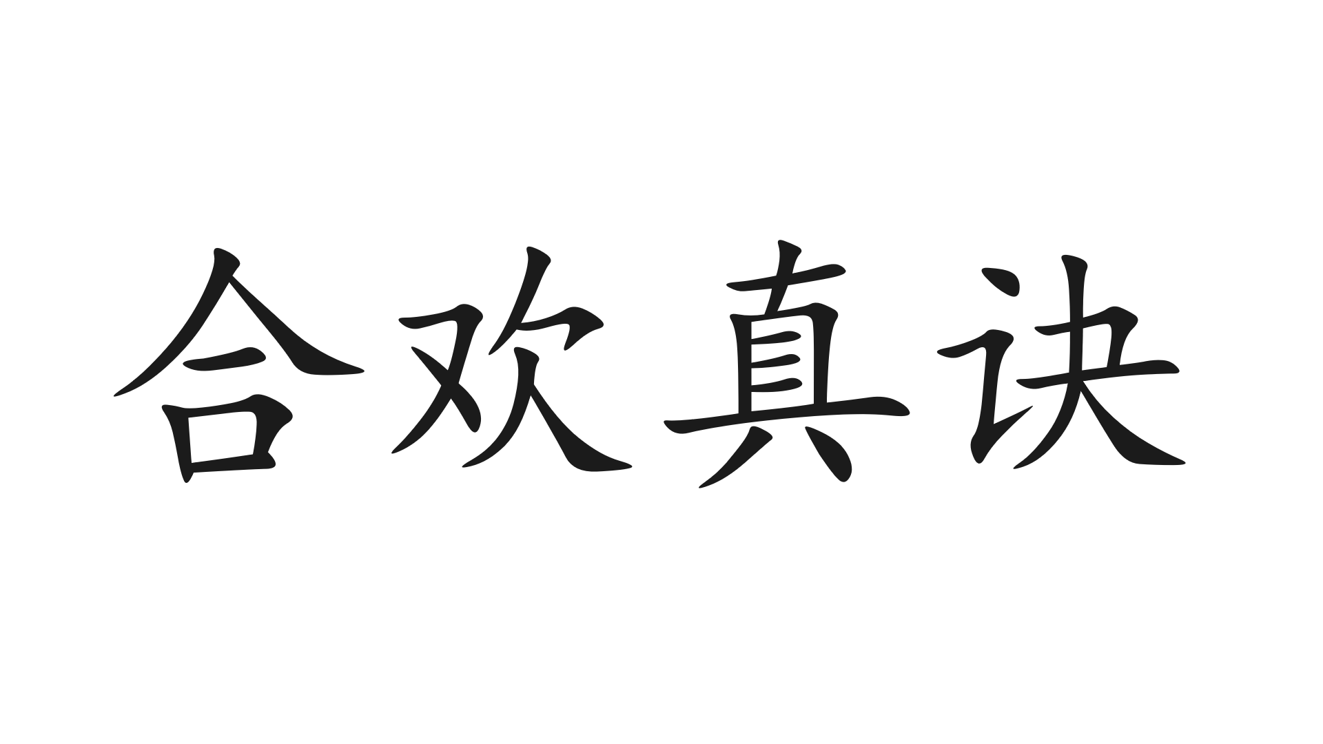 合欢真诀 1.0.0
