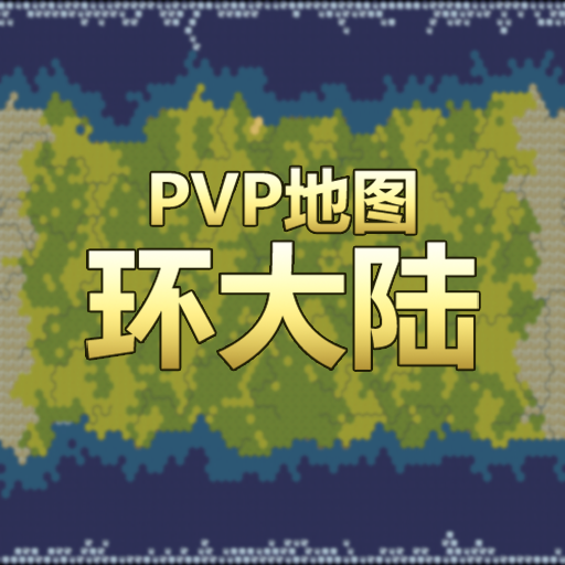 Team PVP 地图 环大陆 0.53