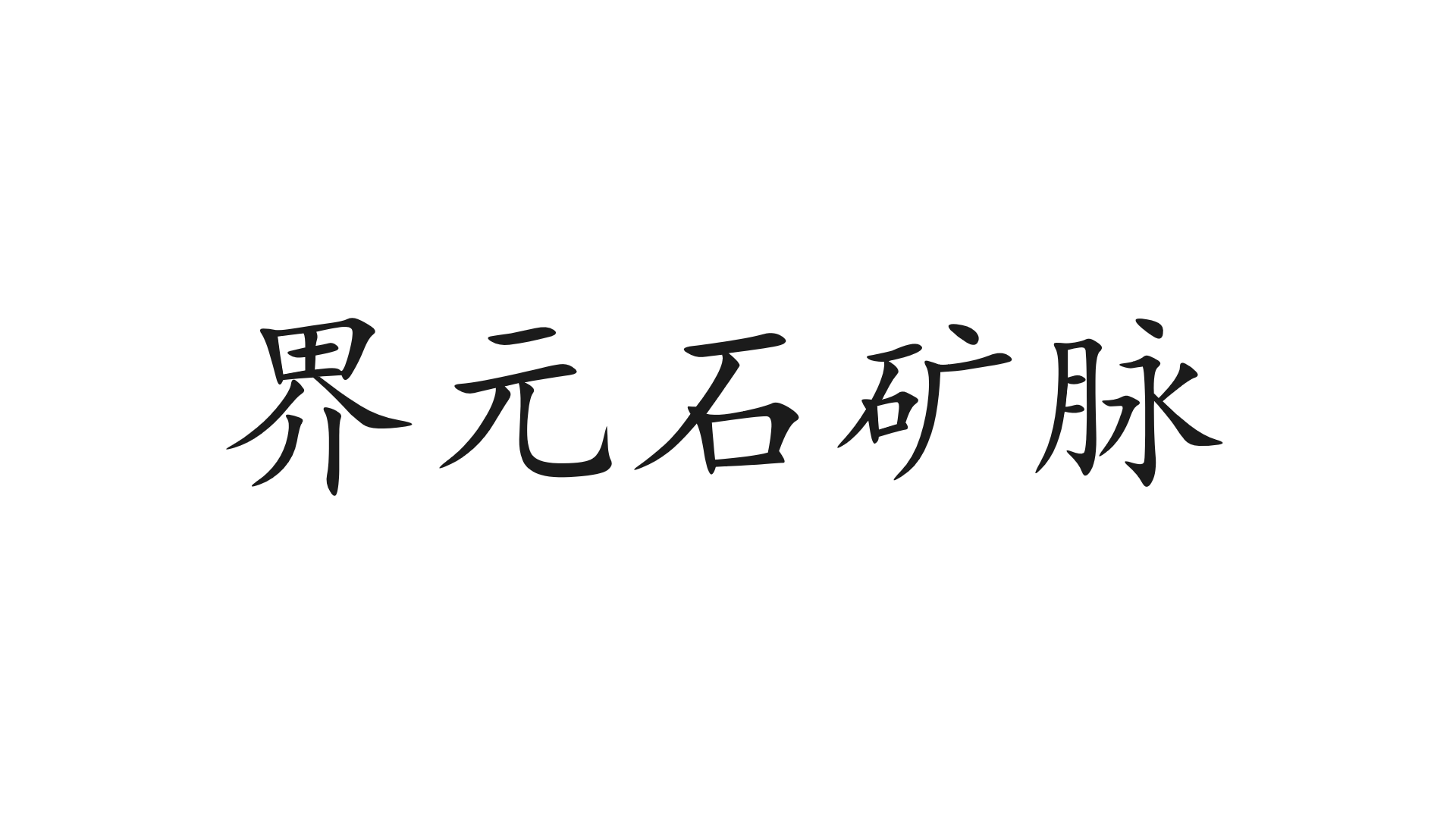 界元石矿脉