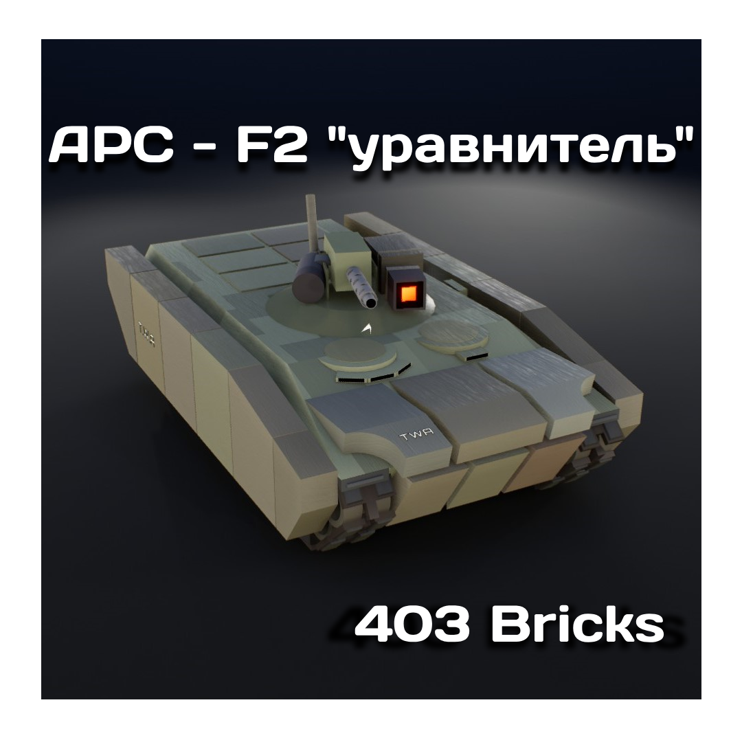APC - F2 "уравнитель" preview