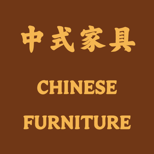 中式家具