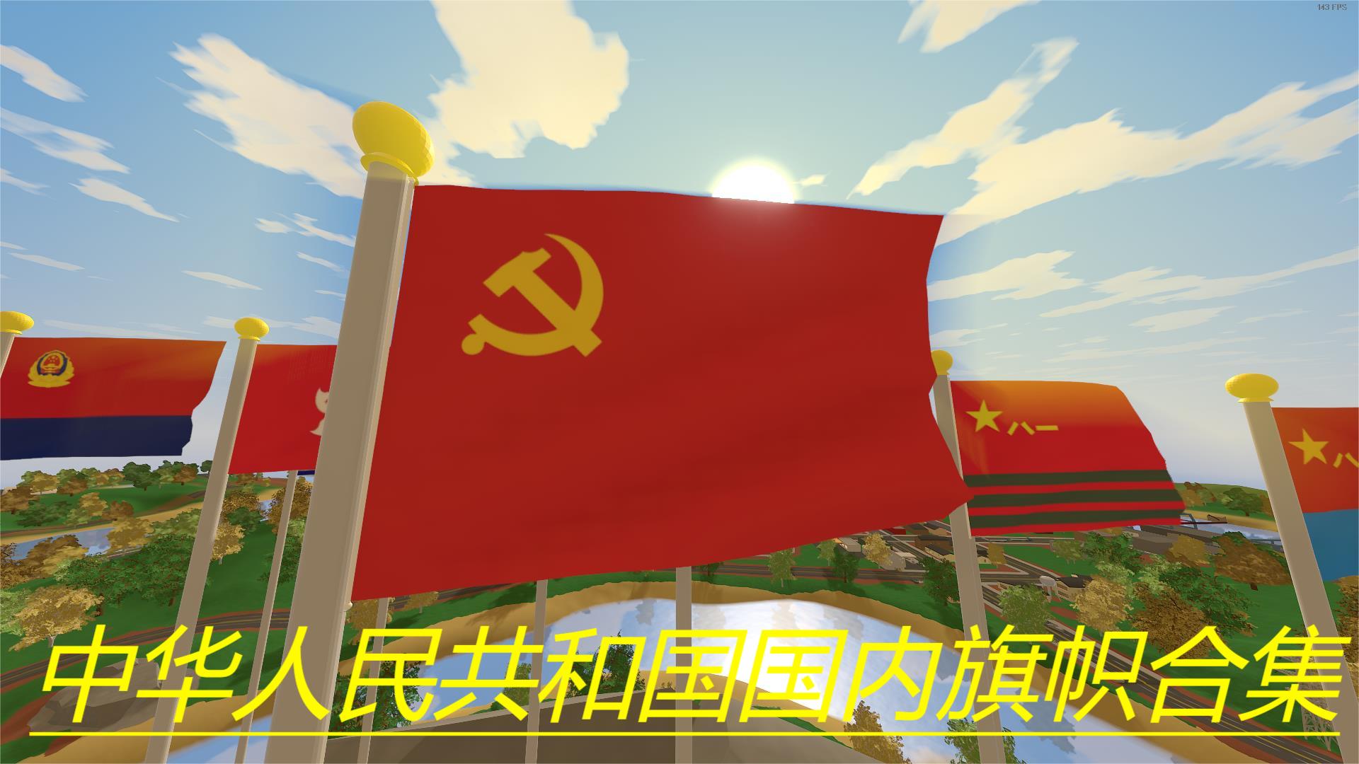 中华人民共和国国内旗帜合集 – Unturned Mod