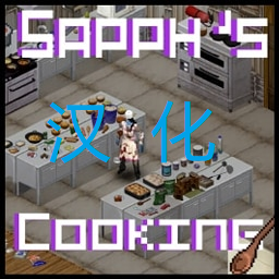 Sapph's Cooking 简中汉化 – Project Zomboid Mod