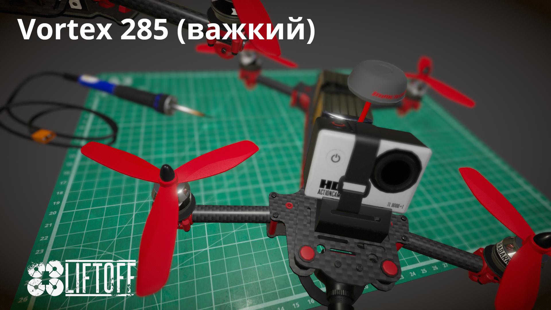 Vortex 285 (важкий)