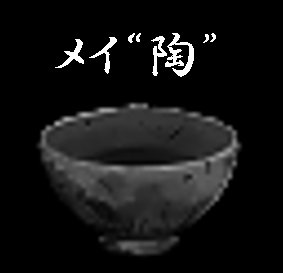 メイ“陶”