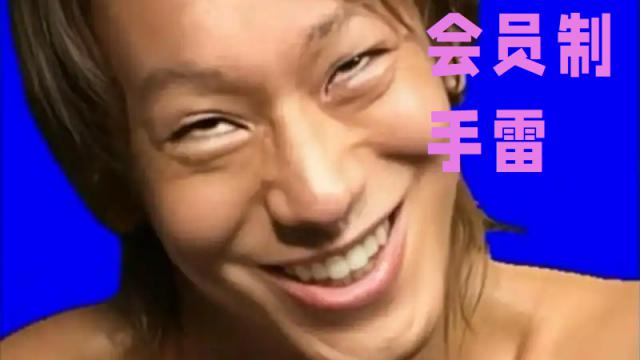 会员制手雷（音量增幅）louder Membership based grenade(sound)淳平 preview