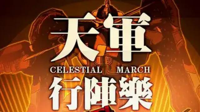 End music救援曲替换为天军行阵乐[Celestial March]Red Alert3 preview