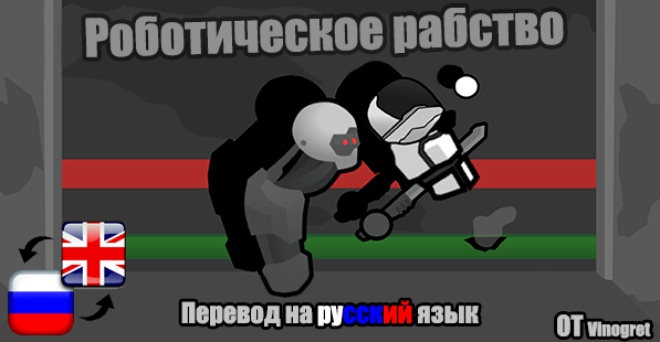 Русификатор для Robotic Servitude