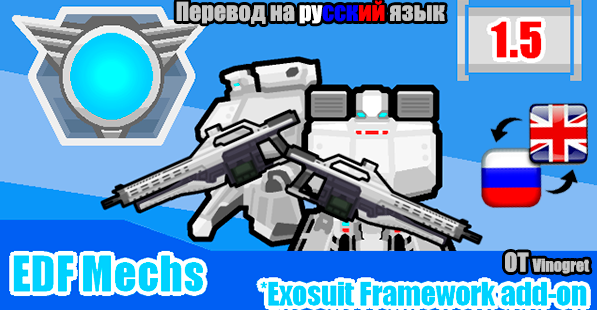 Русификатор аддона EDF Mechs