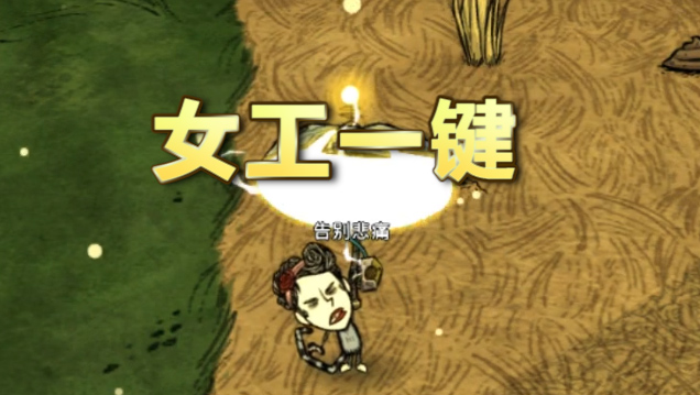 薇诺娜（女工）一键 – Don't Starve Together Mod