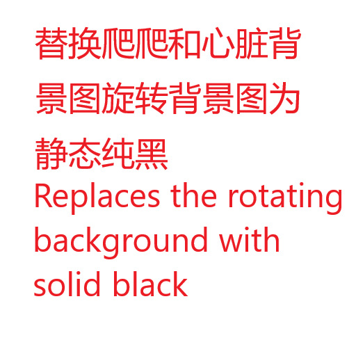 替换爬爬和心脏背景图为纯黑/Replaces the rotating background with solid black preview