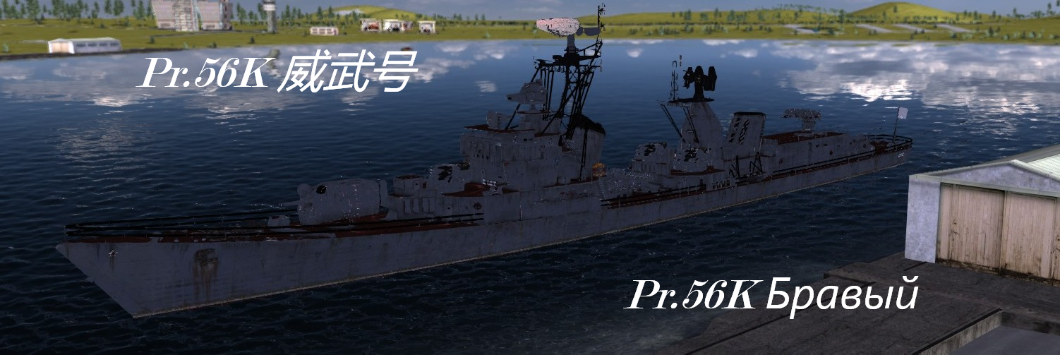 Pr.56K威武号驱逐舰
