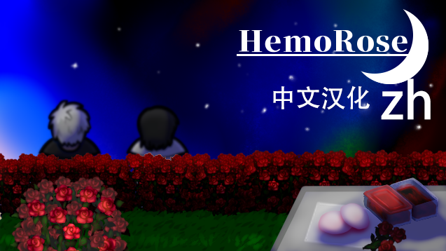 HemoRose血美人汉化