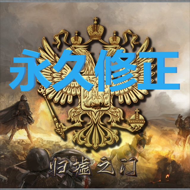 归墟之门(任务树永久修正)