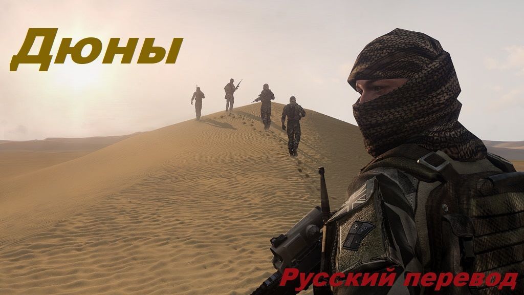 [RU]Дюны