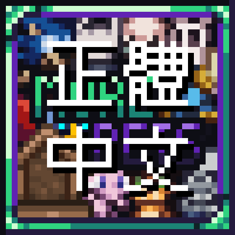 CeleryMan's More Pets 個人正體中文/繁體中文化 – tModLoader Mod